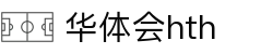 华体会(HTH)中国官方网站 - HTH SPORTS